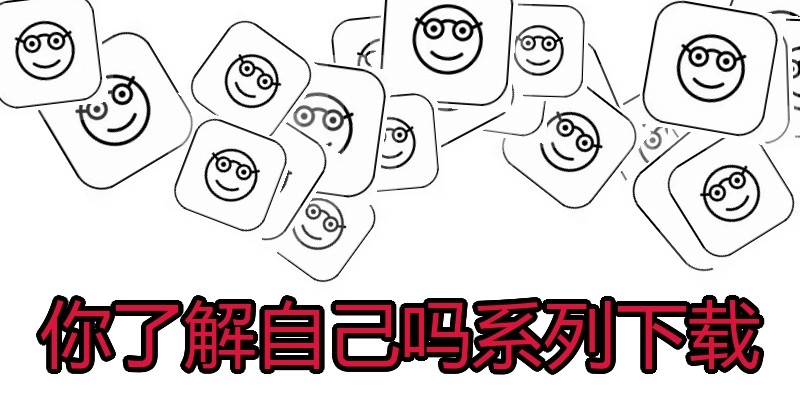 你了解自己吗系列下载