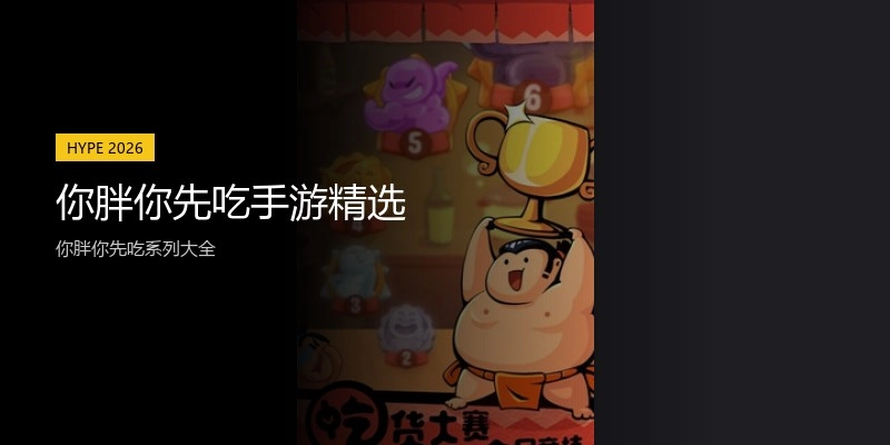 你胖你先吃手游精选