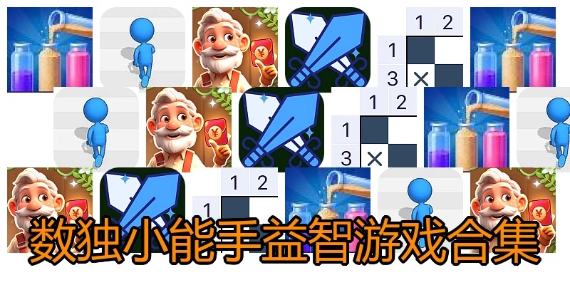 数独小能手益智游戏合集