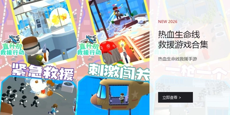 热血生命线救援游戏合集