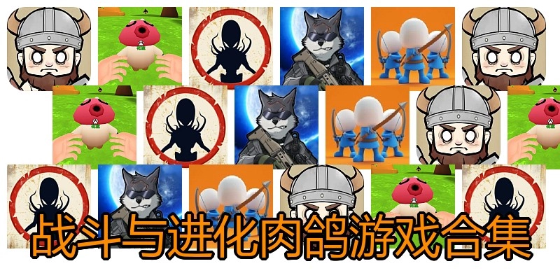 战斗与进化肉鸽游戏合集