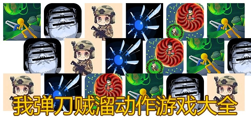 我弹刀贼溜动作游戏大全