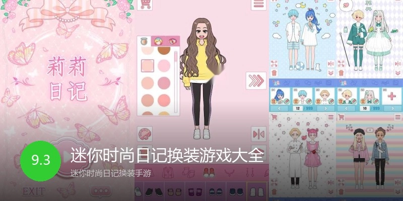迷你时尚日记换装游戏大全