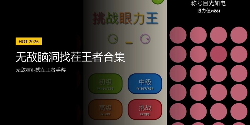 无敌脑洞找茬王者合集