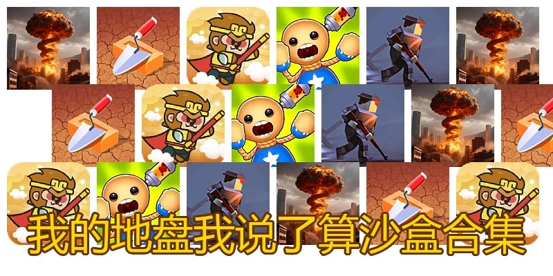 我的地盘我说了算沙盒合集