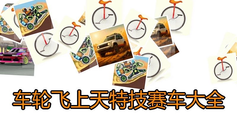 车轮飞上天特技赛车大全