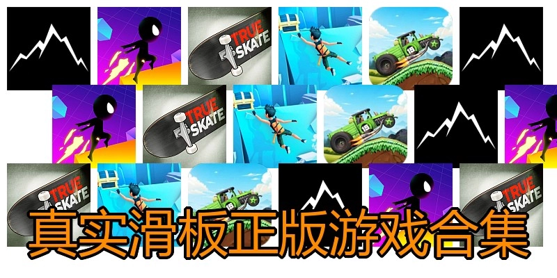 真实滑板正版游戏合集