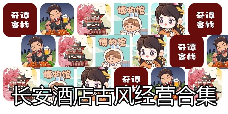 长安酒店古风经营合集