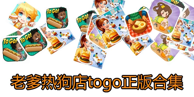 老爹热狗店togo正版合集