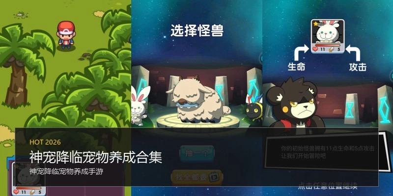 神宠降临宠物养成合集