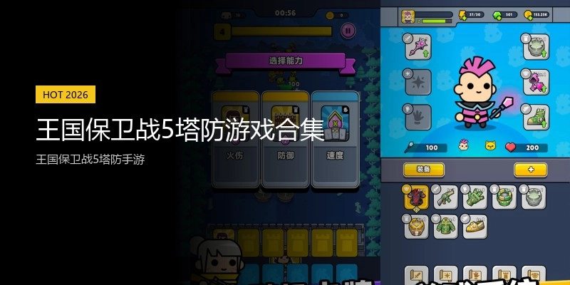 王国保卫战5塔防游戏合集