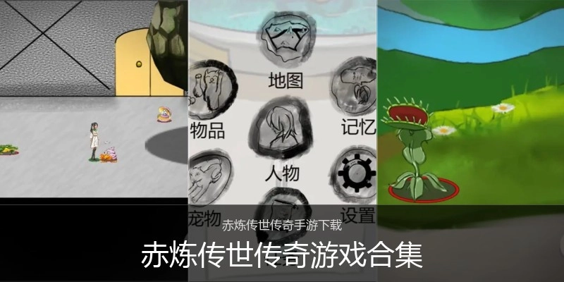 赤炼传世传奇游戏合集