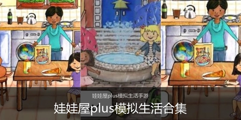 娃娃屋plus模拟生活合集