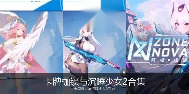 卡牌枷锁与沉睡少女2合集