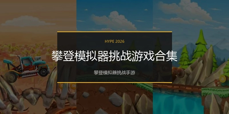 攀登模拟器挑战游戏合集