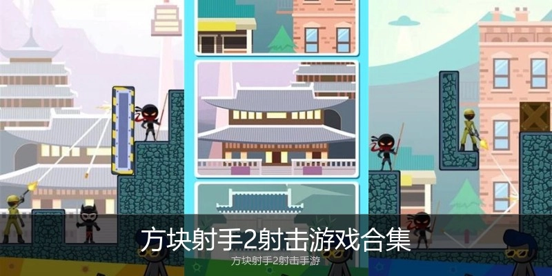 方块射手2射击游戏合集