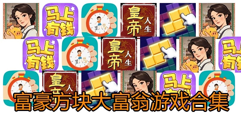 富豪方块大富翁游戏合集