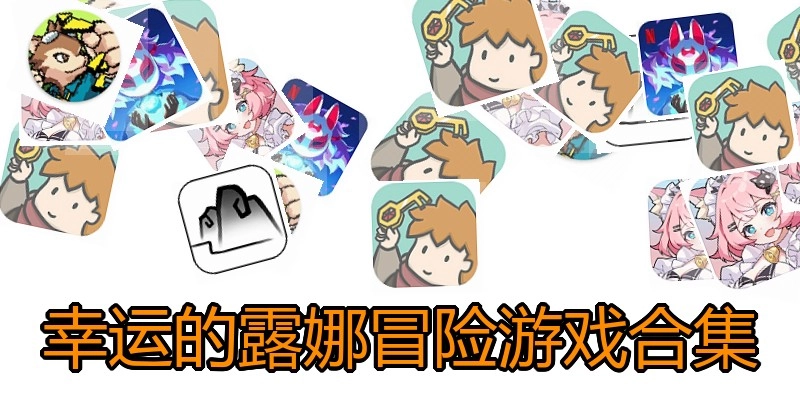 幸运的露娜冒险游戏合集
