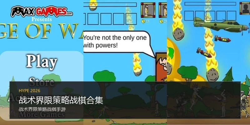 战术界限策略战棋合集