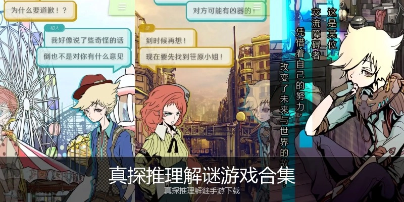真探推理解谜游戏合集