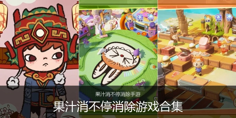 果汁消不停消除游戏合集