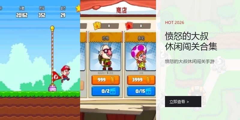 愤怒的大叔休闲闯关合集