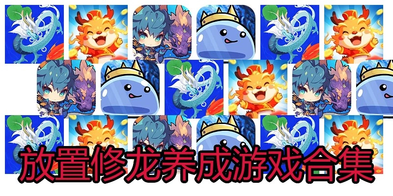 放置修龙养成游戏合集