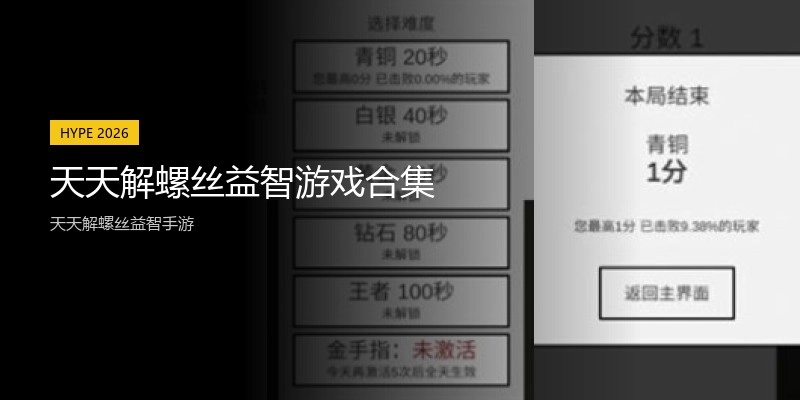 天天解螺丝益智游戏合集