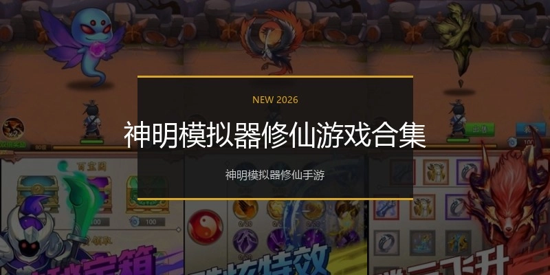 神明模拟器修仙游戏合集