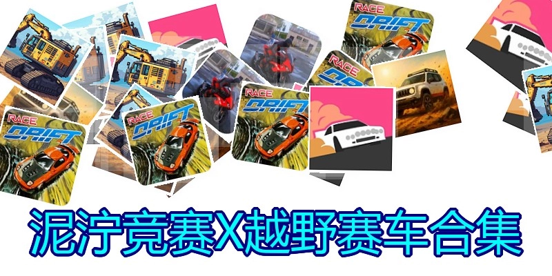 泥泞竞赛X越野赛车合集