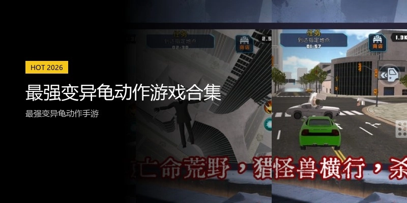 最强变异龟动作游戏合集