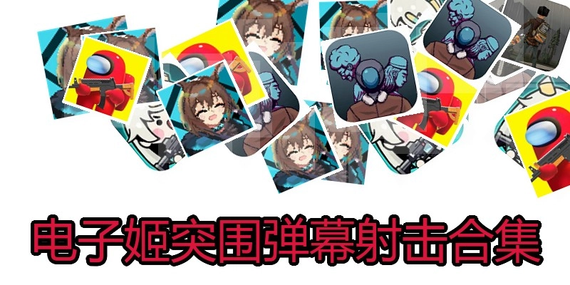 电子姬突围弹幕射击合集
