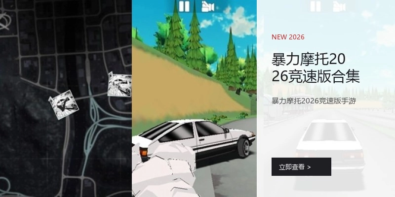 暴力摩托2026竞速版合集
