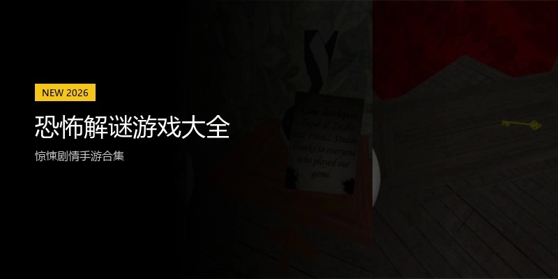 恐怖解谜游戏大全