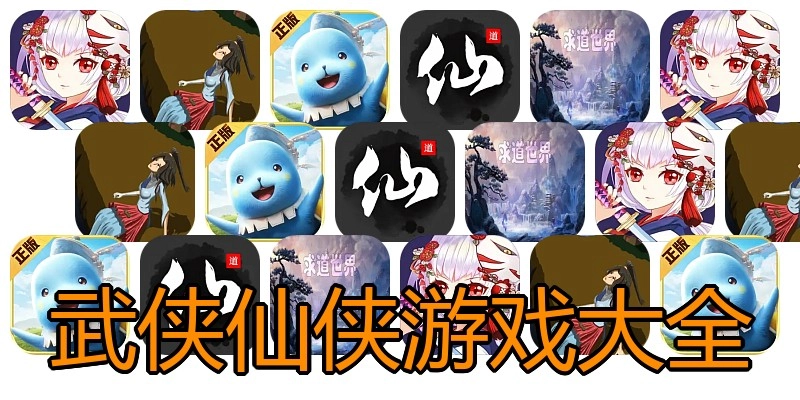 武侠仙侠游戏大全