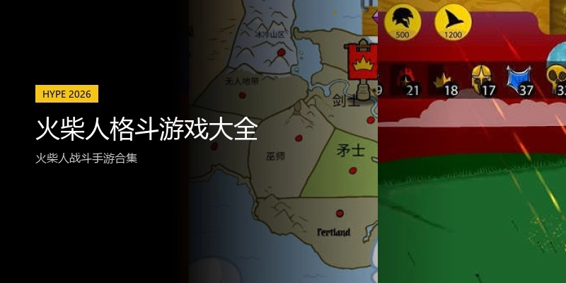 火柴人格斗游戏大全