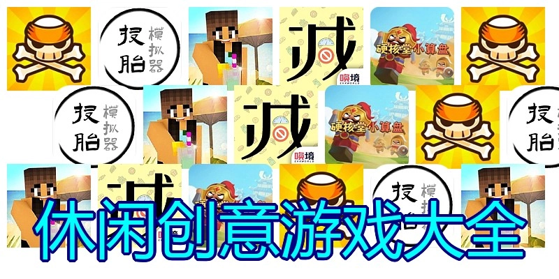 休闲创意游戏大全