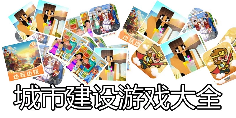 城市建设游戏大全