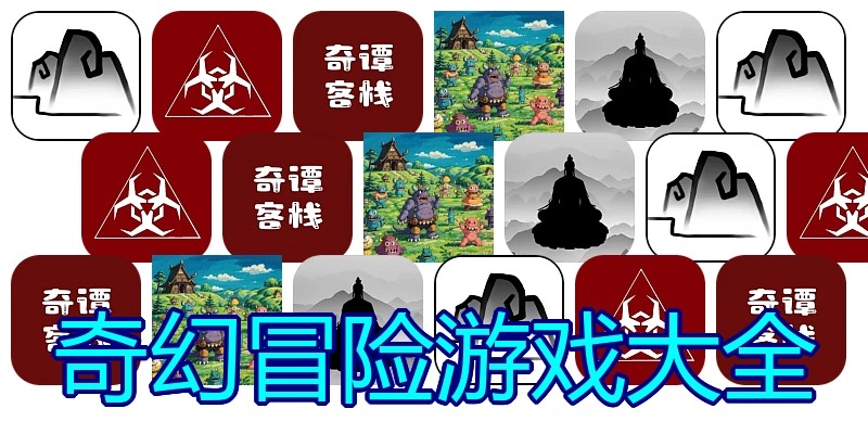 奇幻冒险游戏大全