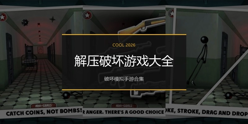 解压破坏游戏大全