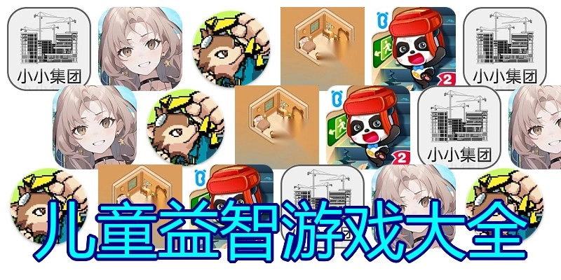 儿童益智游戏大全
