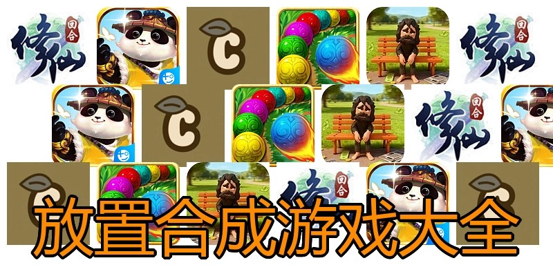 放置合成游戏大全