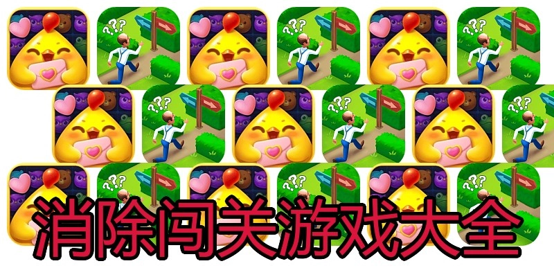 消除闯关游戏大全