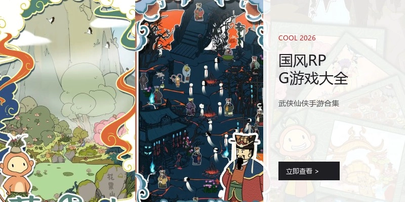 国风RPG游戏大全