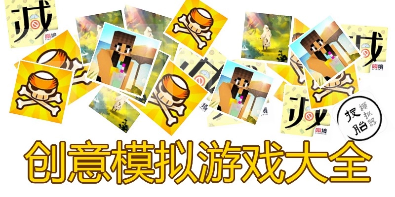 创意模拟游戏大全