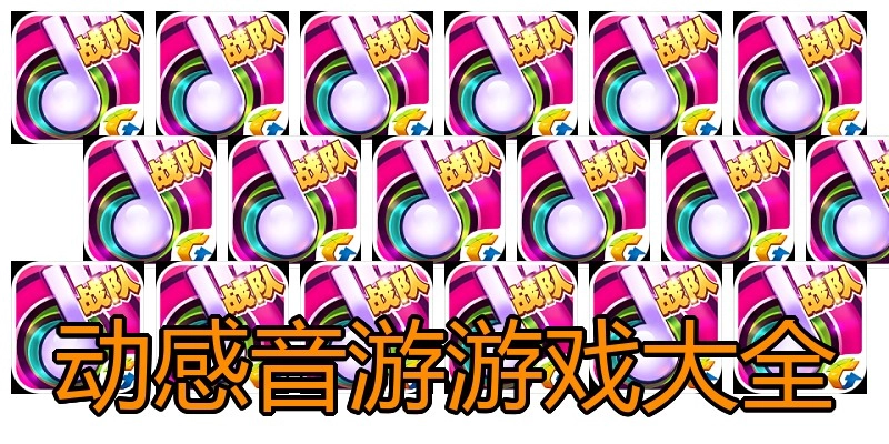 动感音游游戏大全