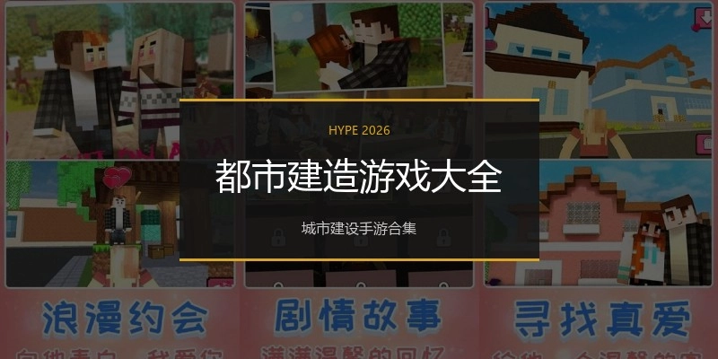 都市建造游戏大全