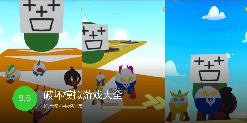 破坏模拟游戏大全