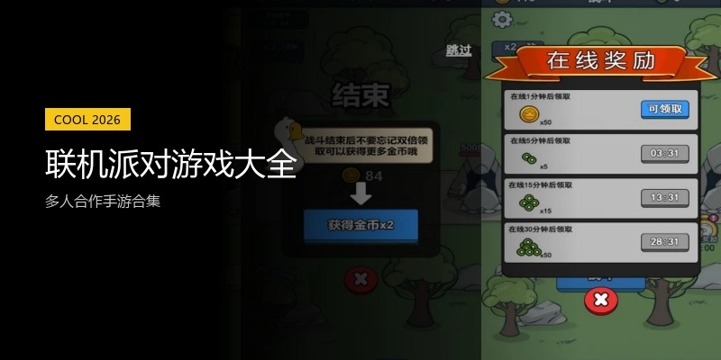 联机派对游戏大全