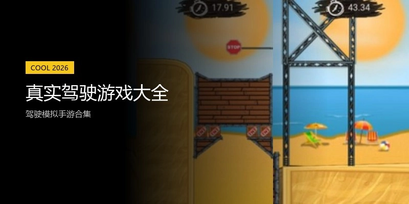 真实驾驶游戏大全